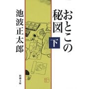 おとこの秘図（下）（新潮社） [電子書籍]