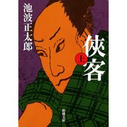侠客（上）（新潮社） [電子書籍]