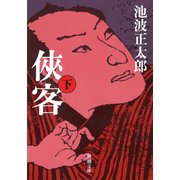 侠客（下）（新潮社） [電子書籍]
