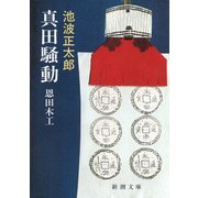 真田騒動―恩田木工―（新潮社） [電子書籍]