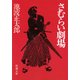 さむらい劇場（新潮社） [電子書籍]