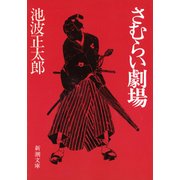 さむらい劇場（新潮社） [電子書籍]