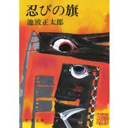 忍びの旗（新潮社） [電子書籍]