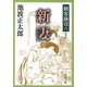 剣客商売六 新妻（新潮社） [電子書籍]