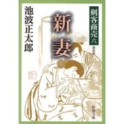 剣客商売六 新妻（新潮社） [電子書籍]