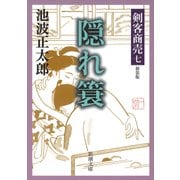 剣客商売七 隠れ簑（新潮社） [電子書籍]