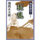 剣客商売八 狂乱（新潮社） [電子書籍]