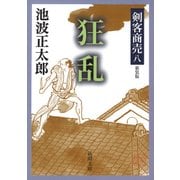 剣客商売八 狂乱（新潮社） [電子書籍]