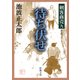剣客商売九 待ち伏せ（新潮社） [電子書籍]