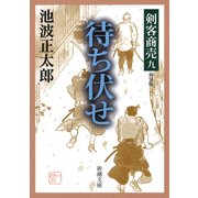 剣客商売九 待ち伏せ（新潮社） [電子書籍]