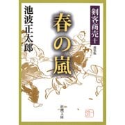剣客商売十 春の嵐（新潮社） [電子書籍]