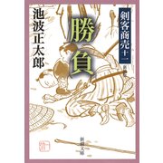 剣客商売十一 勝負（新潮社） [電子書籍]