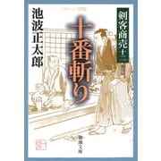 剣客商売十二 十番斬り（新潮社） [電子書籍]