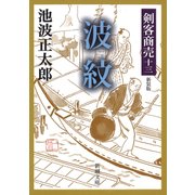 剣客商売十三 波紋（新潮社） [電子書籍]