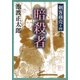 剣客商売十四 暗殺者（新潮社） [電子書籍]