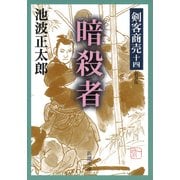 剣客商売十四 暗殺者（新潮社） [電子書籍]