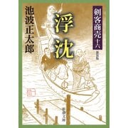 剣客商売十六 浮沈（新潮社） [電子書籍]