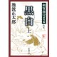 剣客商売番外編 黒白（上）（新潮社） [電子書籍]