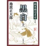剣客商売番外編 黒白（上）（新潮社） [電子書籍]