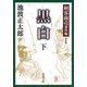 剣客商売番外編 黒白（下）（新潮社） [電子書籍]