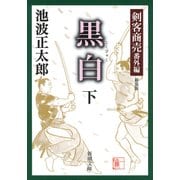 剣客商売番外編 黒白（下）（新潮社） [電子書籍]