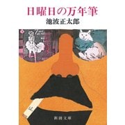 日曜日の万年筆（新潮社） [電子書籍]