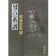 男の系譜（新潮社） [電子書籍]