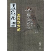 男の系譜（新潮社） [電子書籍]
