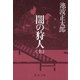 闇の狩人（上）（新潮社） [電子書籍]