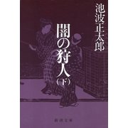 闇の狩人（下）（新潮社） [電子書籍]