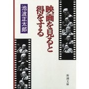 映画を見ると得をする（新潮社） [電子書籍]
