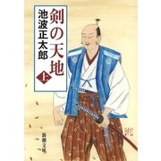 剣の天地（上）（新潮社） [電子書籍]