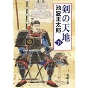 剣の天地（下）（新潮社） [電子書籍]