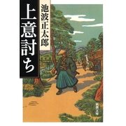 上意討ち（新潮社） [電子書籍]