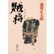 賊将（新潮社） [電子書籍]