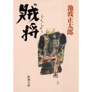 賊将（新潮社） [電子書籍]