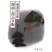 谷中・首ふり坂（新潮社） [電子書籍]