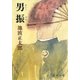 男振（新潮社） [電子書籍]