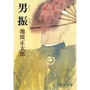 男振（新潮社） [電子書籍]