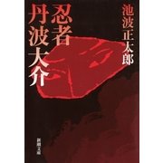 忍者丹波大介（新潮社） [電子書籍]