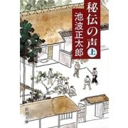 秘伝の声（上）（新潮社） [電子書籍]