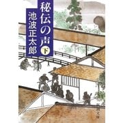 秘伝の声（下）（新潮社） [電子書籍]