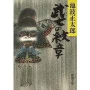 武士（おとこ）の紋章（新潮社） [電子書籍]