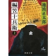 編笠十兵衛（上）（新潮社） [電子書籍]