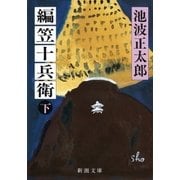編笠十兵衛（下）（新潮社） [電子書籍]