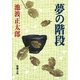 夢の階段（新潮社） [電子書籍]