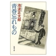 青春忘れもの（新潮社） [電子書籍]
