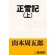 正雪記（上）（新潮社） [電子書籍]