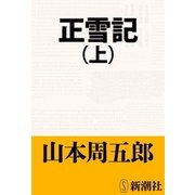 正雪記（上）（新潮社） [電子書籍]