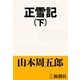 正雪記（下）（新潮社） [電子書籍]